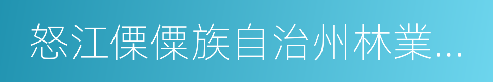 怒江傈僳族自治州林業管理條例的同義詞