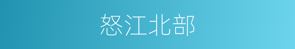 怒江北部的同义词