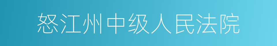 怒江州中级人民法院的同义词