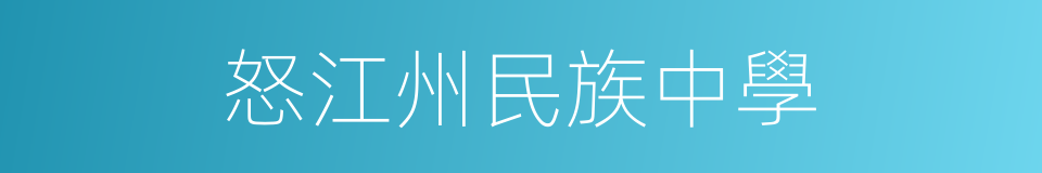 怒江州民族中學的同義詞