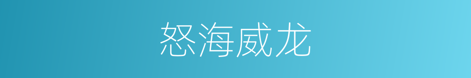 怒海威龙的同义词