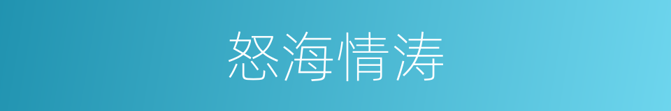 怒海情涛的同义词
