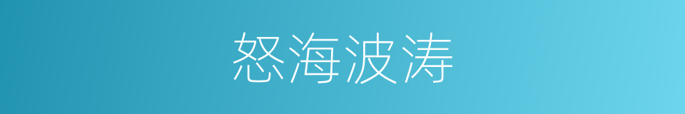 怒海波涛的同义词