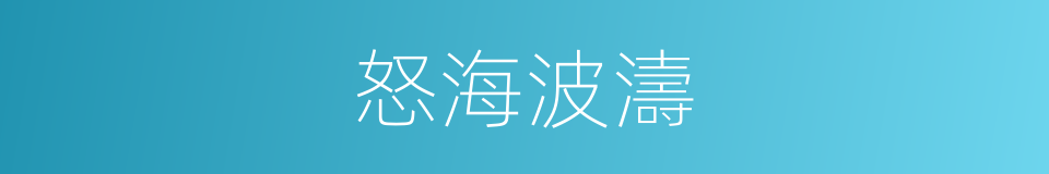 怒海波濤的同義詞
