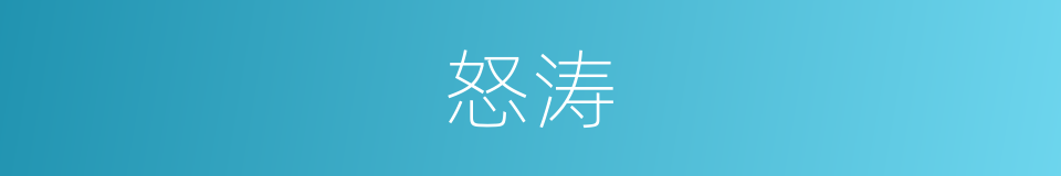 怒涛的意思