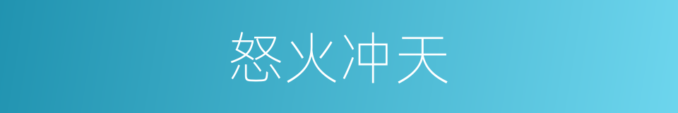 怒火冲天的意思