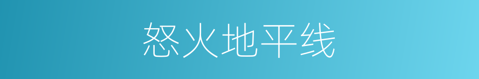 怒火地平线的同义词