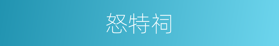 怒特祠的同义词