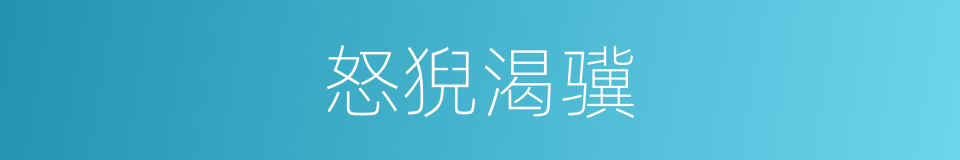 怒猊渴骥的意思
