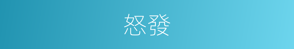 怒發的意思