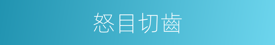 怒目切齒的同义词