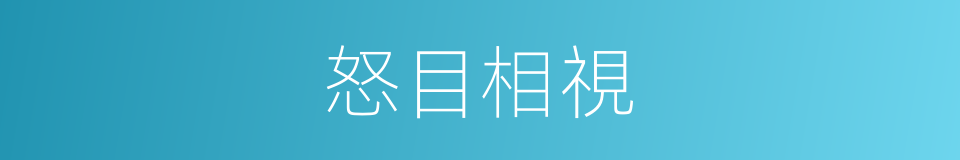 怒目相視的意思