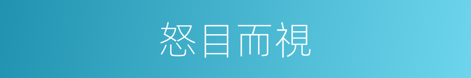 怒目而視的意思