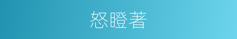 怒瞪著的同義詞