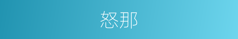 怒那的意思