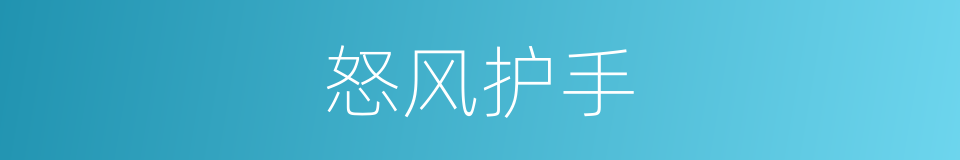 怒风护手的同义词