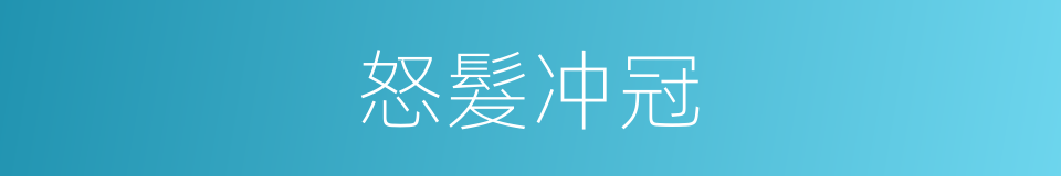 怒髮冲冠的同义词