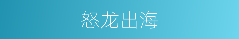 怒龙出海的同义词