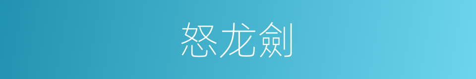 怒龙劍的同義詞
