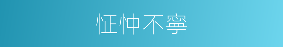 怔忡不寧的同義詞