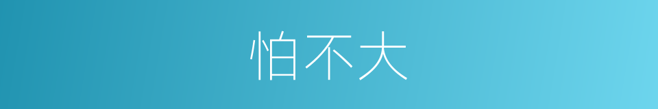 怕不大的意思