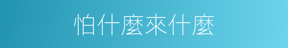 怕什麼來什麼的同義詞