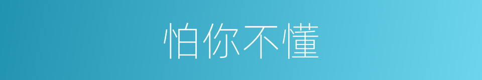 怕你不懂的同义词