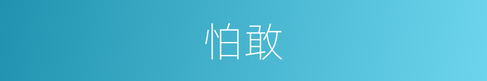怕敢的意思