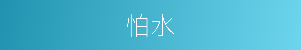 怕水的意思