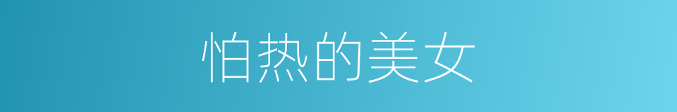 怕热的美女的同义词