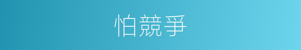怕競爭的同義詞