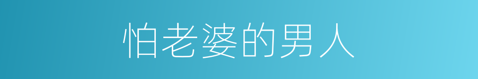 怕老婆的男人的同义词