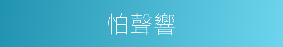 怕聲響的同義詞