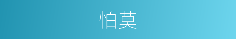 怕莫的意思