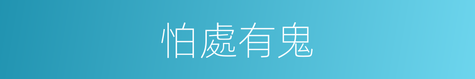 怕處有鬼的意思