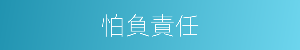 怕負責任的同義詞