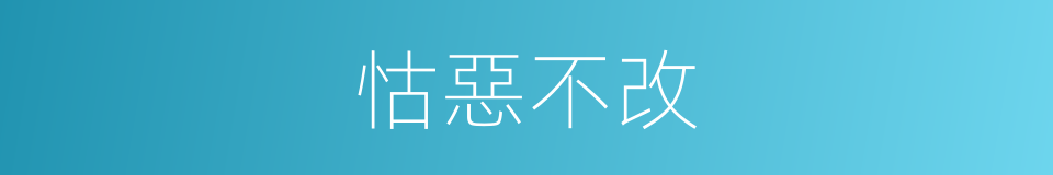 怙惡不改的意思