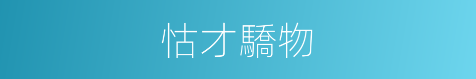怙才驕物的意思