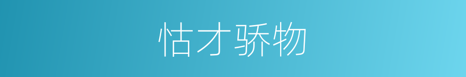 怙才骄物的意思