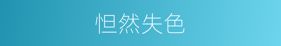 怛然失色的意思