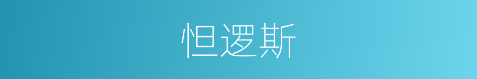 怛逻斯的同义词