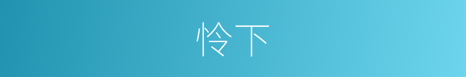 怜下的意思