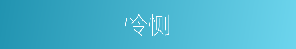 怜恻的意思