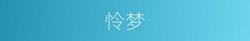 怜梦的同义词