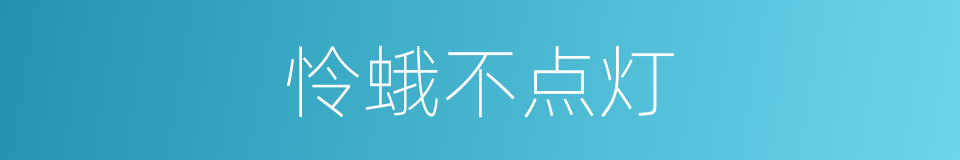 怜蛾不点灯的同义词