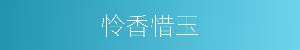 怜香惜玉的意思