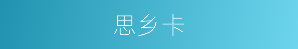 思乡卡的同义词