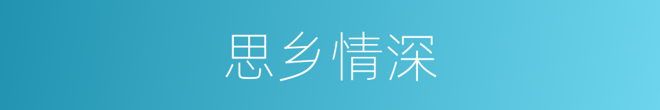 思乡情深的意思