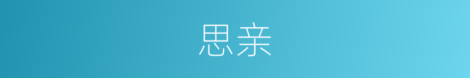 思亲的意思