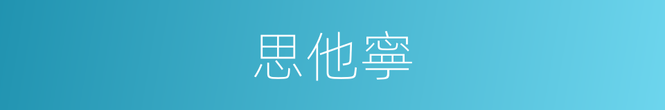 思他寧的同義詞